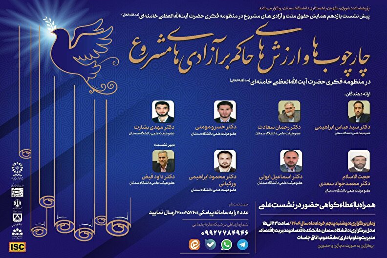 چارچوب‌ها و ارزش‌های حاکم بر آزادی‌های مشروع در منظومه فکری حضرت آیت‌الله‌العظمی خامنه‌ای(مدظله‌العالی)