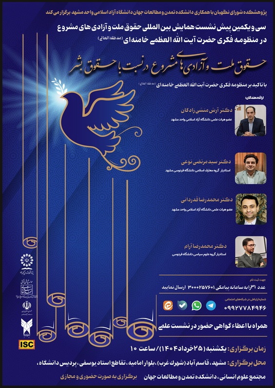 حقوق ملت و آزادیهای مشروع در نسبت با حقوق بشر با تاکید بر منظومه فکری حضرت آیتالله العظمی خامنهای (مدظلهالعالی) حقوق ملت و آزادیهای مشروع در نسبت با حقوق بشر با تاکید بر منظومه فکری حضرت آیتالله العظمی خامنهای (مدظلهالعالی)