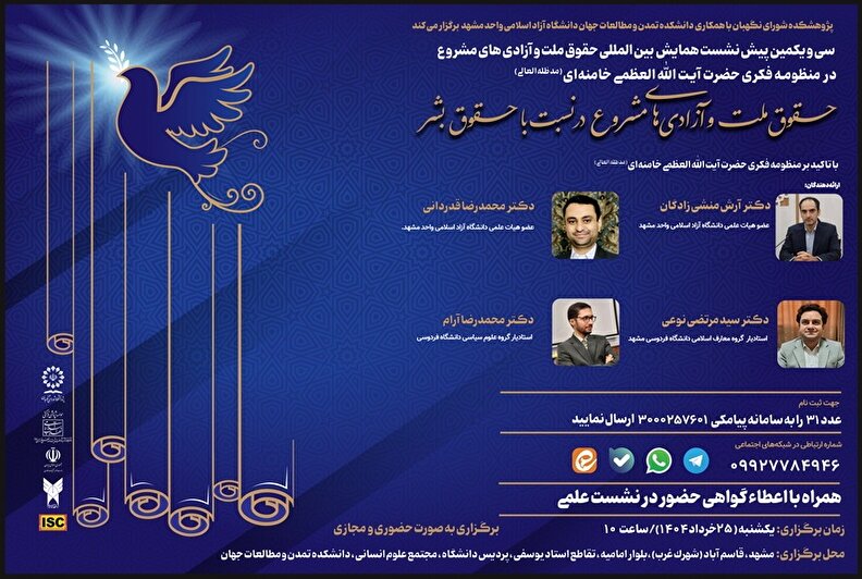 حقوق ملت و آزادی‌های مشروع در نسبت با حقوق بشر با تاکید بر منظومه فکری حضرت آیت‌الله العظمی خامنه‌ای (مدظله‌العالی)