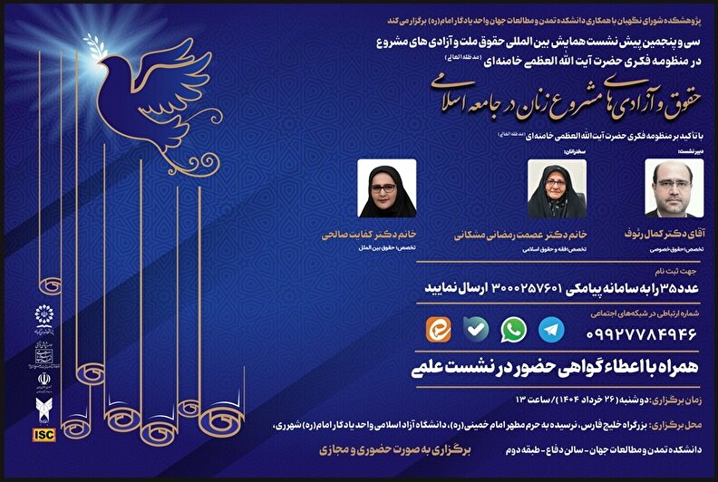 حقوق و آزادی‌های مشروع زنان در جامعه اسلامی با تأکید بر منظومه فکری حضرت آیت‌الله‌العظمی خامنه‌ای (مدظله‌العالی)