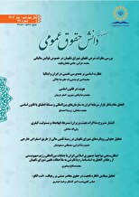 فصلنامه دانش حقوق عمومی شماره47