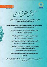 فصلنامه دانش حقوق عمومی شماره46