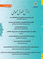 فصلنامه دانش حقوق عمومی شماره 45