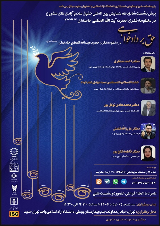 حق بر دادخواهی در منظومه فکری حضرت آیتالله خامنهای(مدظلهالعالی) حق بر دادخواهی در منظومه فکری حضرت آیتالله خامنهای(مدظلهالعالی)