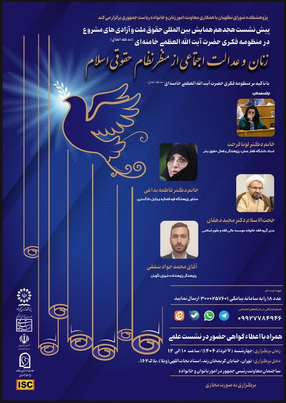 زنان و عدالت اجتماعی از منظر نظام حقوقی اسلام با تاکید بر منظومه فکری حضرت آیت‌الله‌العظمی خامنه‌ای(مدظله‌العالی)