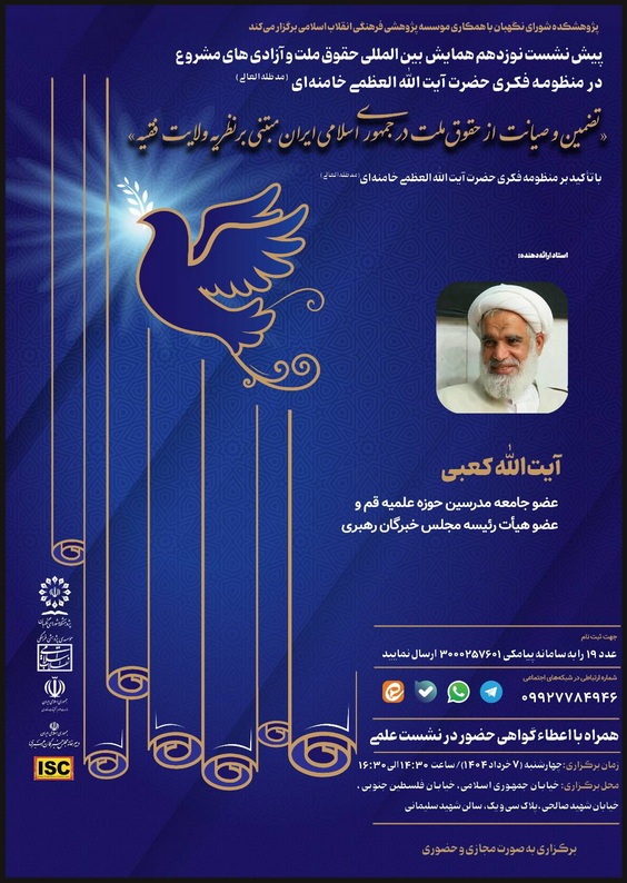 ضمین و صیانت از حقوق ملت در جمهوری اسلامی ایران مبتنی بر نظريه ولايت فقيه ضمین و صیانت از حقوق ملت در جمهوری اسلامی ایران مبتنی بر نظريه ولايت فقيه