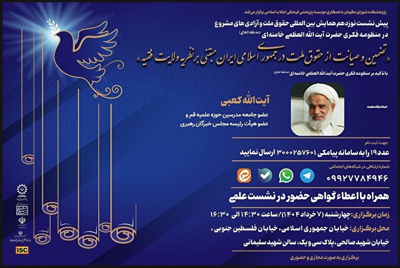 ضمین و صیانت از حقوق ملت در جمهوری اسلامی ایران مبتنی بر نظريه ولايت فقيه