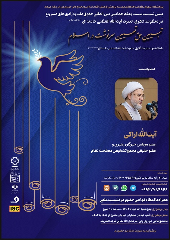 تبیین حق تعیین سرنوشت در اسلام، با تاکید بر منظومه فکری رهبر معظم انقلاب اسلامی