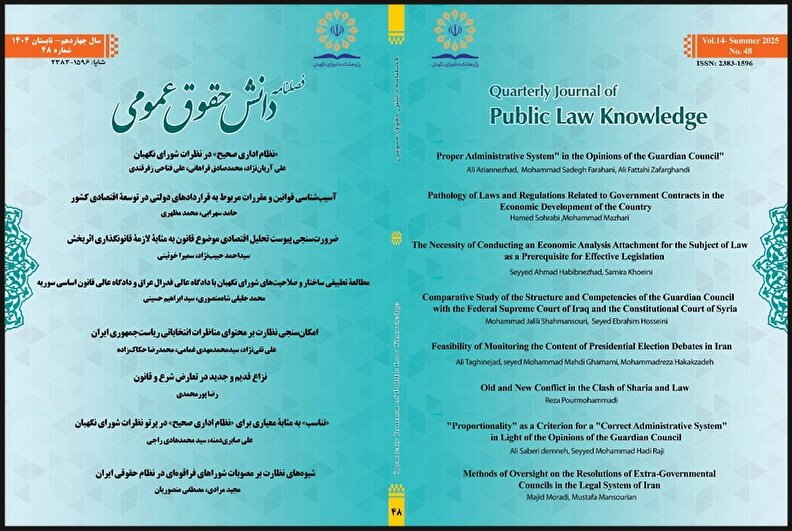 چهل‌وهشتمین شماره فصلنامه دانش حقوق عمومی منتشر شد