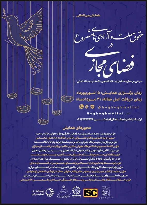 همایش بین‌المللی حقوق ملت و آزادی‌های مشروع در فضای مجازی(مبتنی بر منظومه‌ فکری آیت‌الله‌العظمی خامنه‌ای) برگزار می‌شود