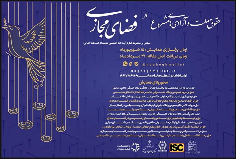 همایش بین‌المللی حقوق ملت و آزادی‌های مشروع در فضای مجازی(مبتنی بر منظومه‌ فکری آیت‌الله‌العظمی خامنه‌ای) برگزار می‌شود