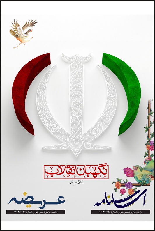 اساسنامه؛ ویژه‌نامه سالروز تأسیس شورای نگهبان منتشر شد