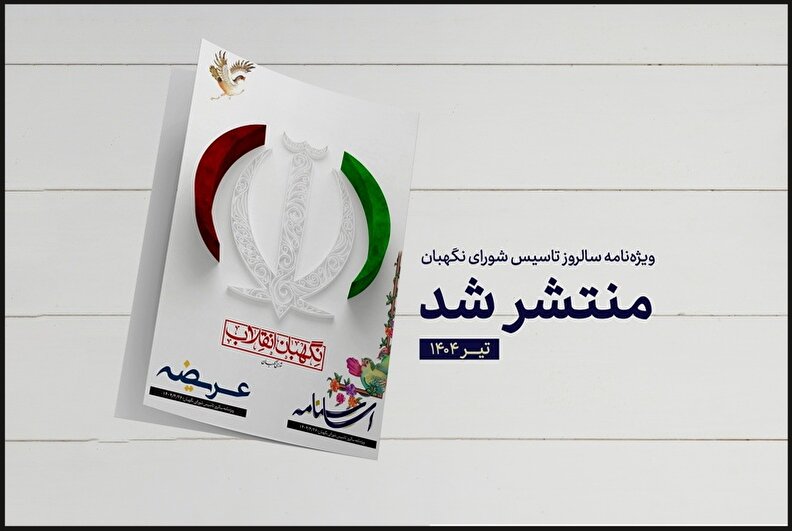 اساسنامه؛ ویژه‌نامه سالروز تأسیس شورای نگهبان منتشر شد