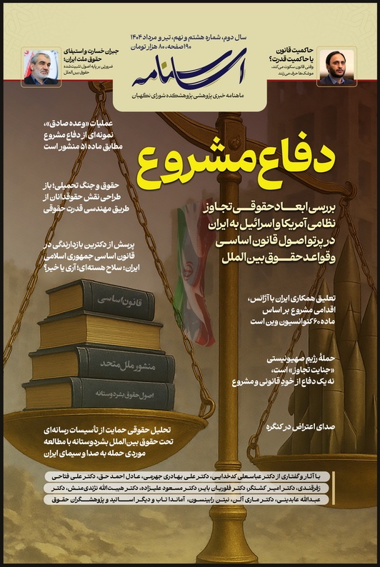 هشتمین شماره اساسنامه، ماهنامه خبری پژوهشی پژوهشکده شورای نگهبان با عنوان «دفاع مشروع» منتشر شد