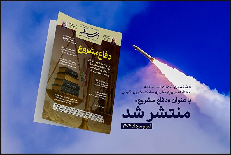 هشتمین شماره اساسنامه، ماهنامه خبری پژوهشی پژوهشکده شورای نگهبان با عنوان «دفاع مشروع» منتشر شد