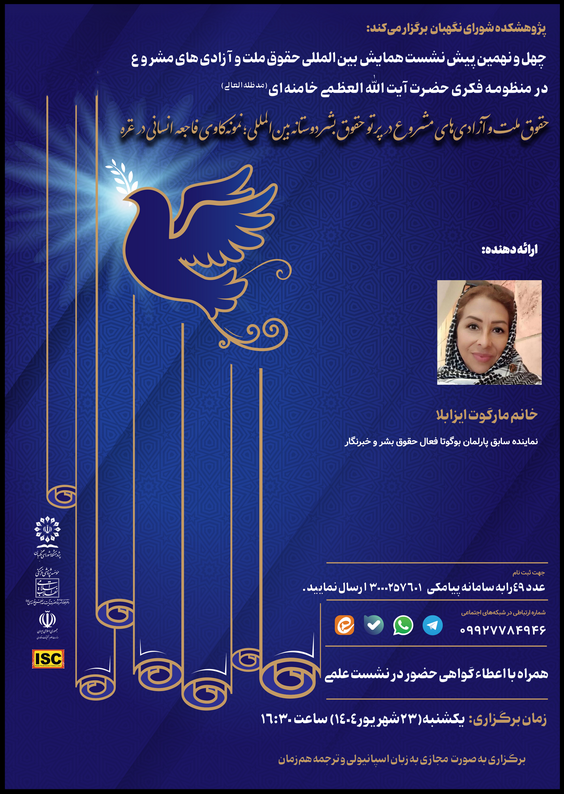 حقوق ملت و آزادی‌های مشروع در پرتو حقوق بشردوستانه بین‌المللی؛ نمونه‌کاوی فاجعه انسانی در غزه