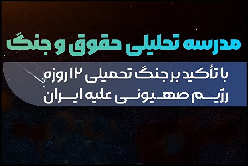 گزارش تصویری اولین روز دوره آموزشی مدرسه تحلیلی حقوق و جنگ