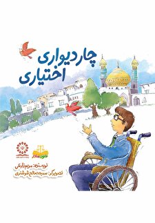 چار دیواری اختیاری