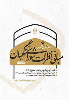 مبانی نظرات شوراي نگهبان در خصوص قانون آیین دادرسی کیفری مصوب 1392 (با اصلاحات و الحاقات بعدی)