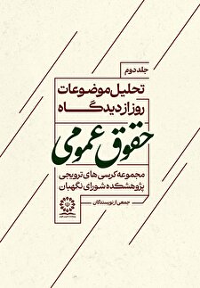 تحلیل موضوعات روز از دیدگاه حقوق عمومی(جلد دوم)