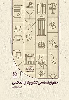 حقوق اساسی کشورهای اسلامی