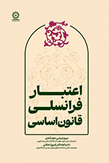 اعتبار فرانسلی قانون اساسی