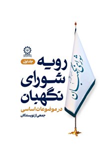 رویه شورای نگهبان در موضوعات اساسی (جلد اول)