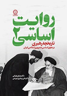 روایت اساسی 2 (تاریخچه رهبری در حقوق اساسی ایران)