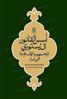 أسس القانون الدستوری للجمهوریة الاسلامیة فی إیران