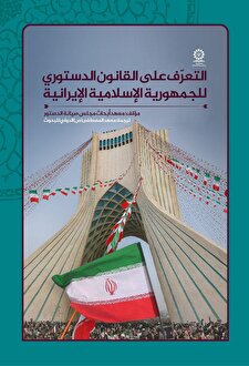 التعرّف علی القانون الدستوری للجمهوریة الاسلامیة الایرانیة