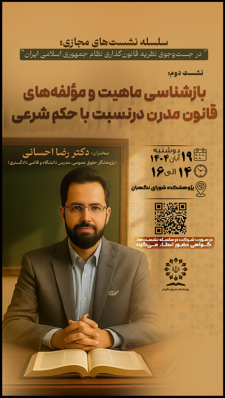 بازشناسی ماهیت و مؤلفه‌های قانون مدرن در نسبت با حکم شرعی