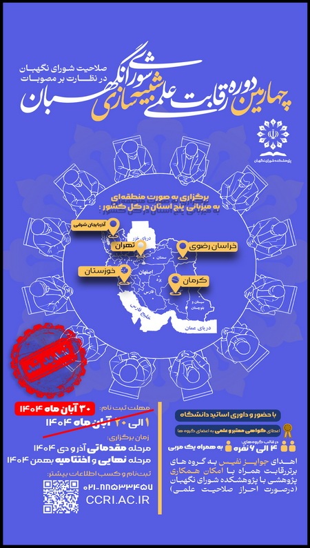 مهلت ثبت نام در چهارمین دوره رقابت علمی شبیه‌سازی شورای نگهبان تمدید شد