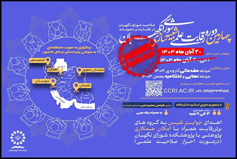 مهلت ثبت نام در چهارمین دوره رقابت علمی شبیه‌سازی شورای نگهبان تمدید شد