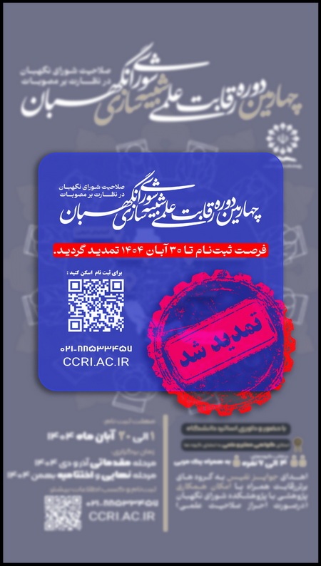 توضیحات دبیرخانه چهارمین دوره رقابت علمی شبیهسازی شورای نگهبان درباره چگونگی فرایند رقابت توضیحات دبیرخانه چهارمین دوره رقابت علمی شبیهسازی شورای نگهبان درباره چگونگی فرایند رقابت