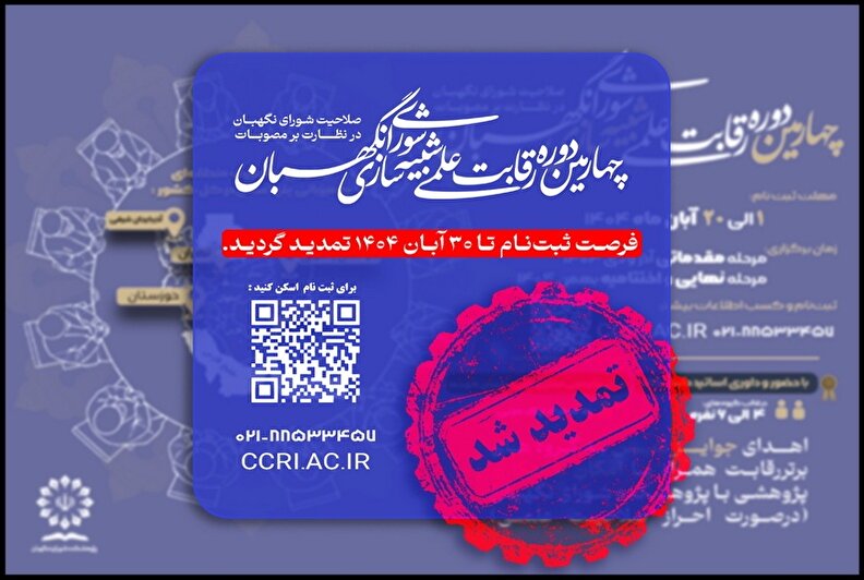 توضیحات دبیرخانه چهارمین دوره رقابت علمی شبیه‌سازی شورای نگهبان درباره چگونگی فرایند رقابت
