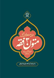 متون فقه (۳)؛ حقوق عمومی و بین‌الملل