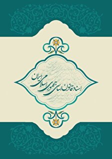 اسناد قانون اساسی جمهوری اسلامی ایران