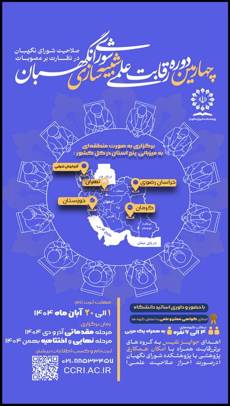 چهارمین دوره رقابت علمی شبیه‌سازی شورای نگهبان برگزار می‌شود