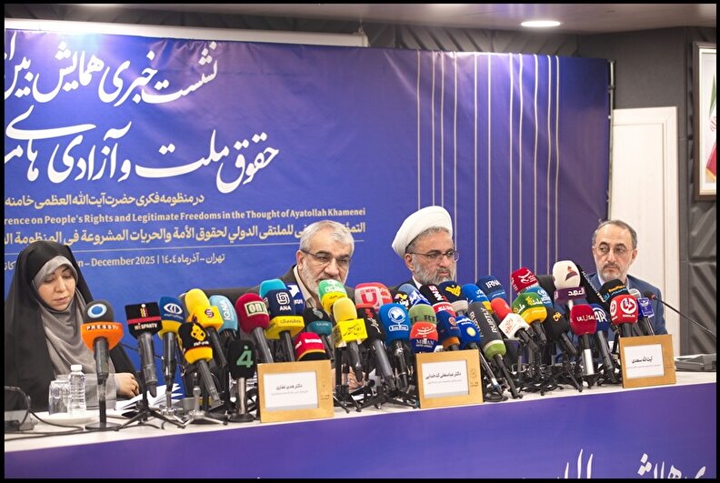 گزارش تصویری نشست خبری «همایش بین‌المللی حقوق ملت و آزادی‌های مشروع در منظومه فکری حضرت آیت‌الله‌العظمی خامنه‌ای»